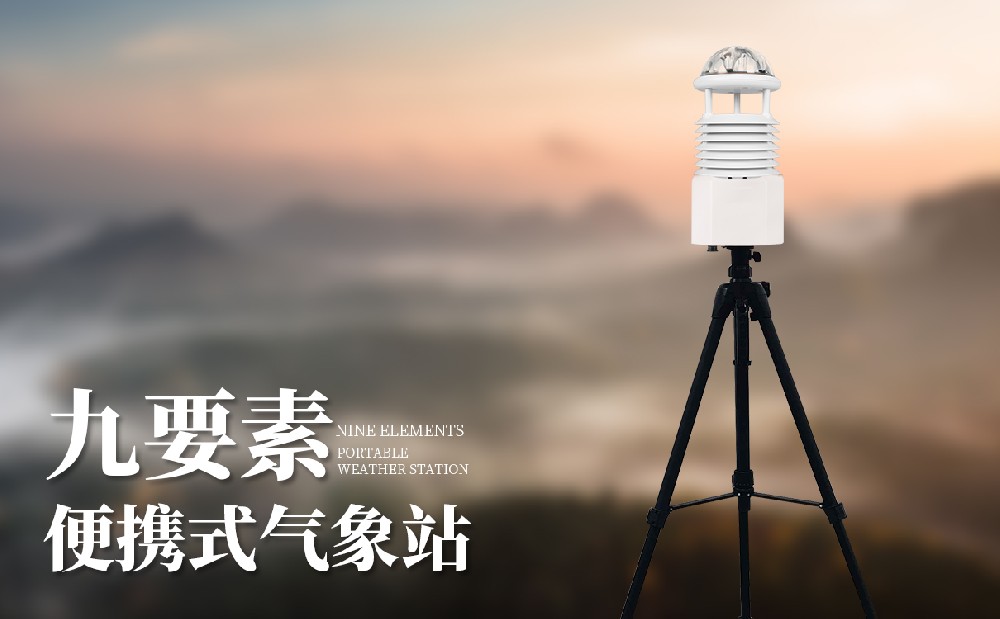  便携式九要素气象仪设备介绍