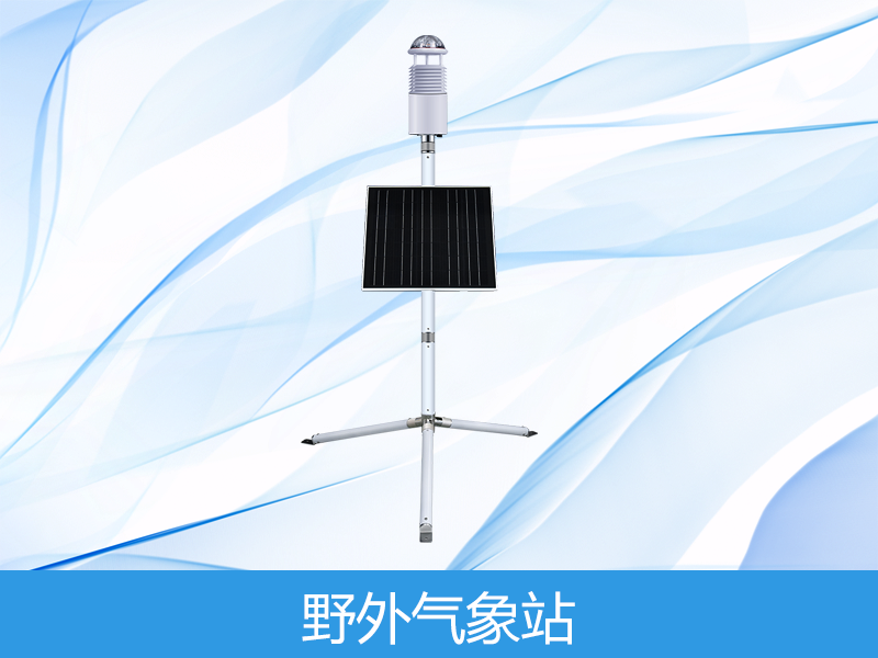  野外气象观测仪