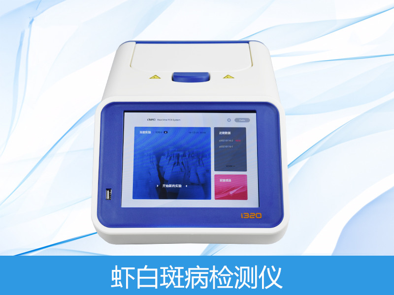  虾白斑病检测仪