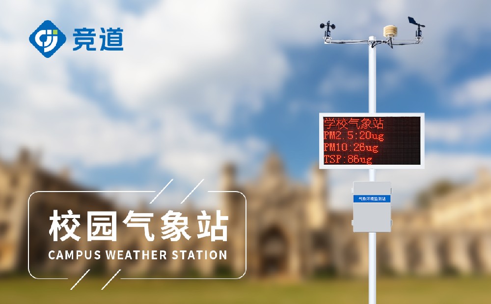 校园气象站