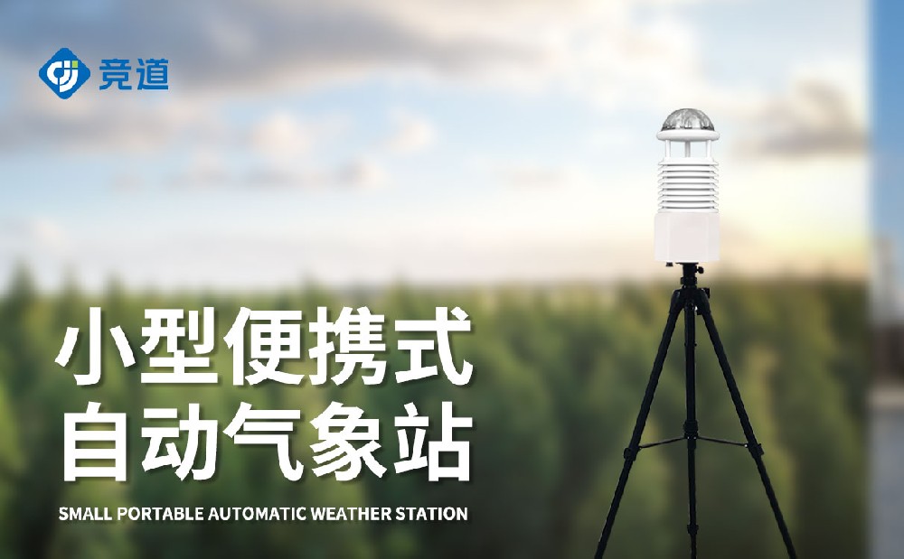 便携式自动气象站
