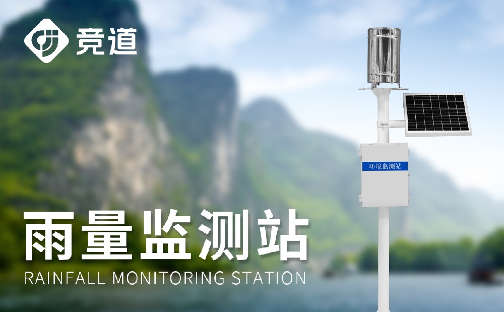 雨量在线监测站帮助人们发现洪涝灾害风险