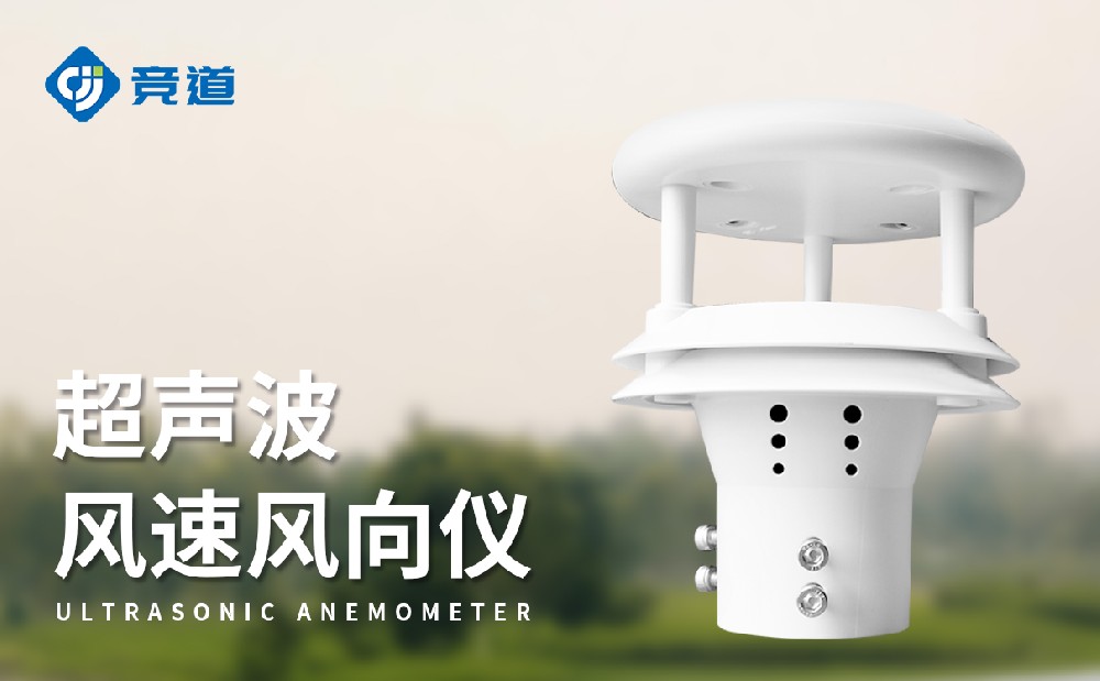 JD-WQX2超声波风速风向传感器特点和作用介绍