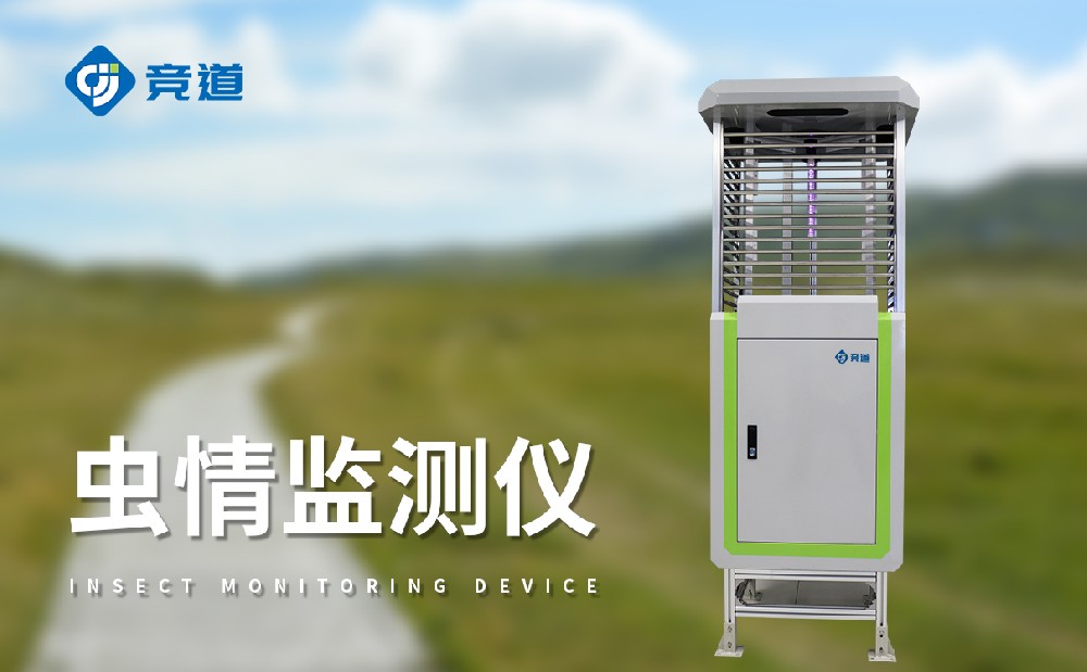 竞道虫情监测设备​多少钱