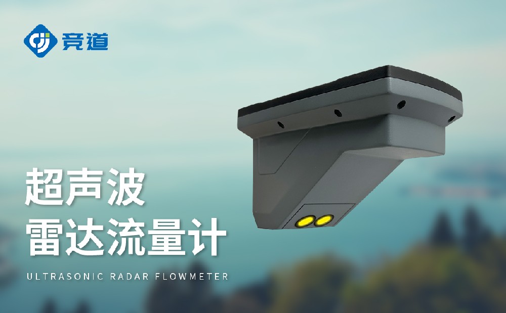 超声波雷达流量计，多种测量模式