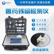  兽药残留检测仪器是什么样的？